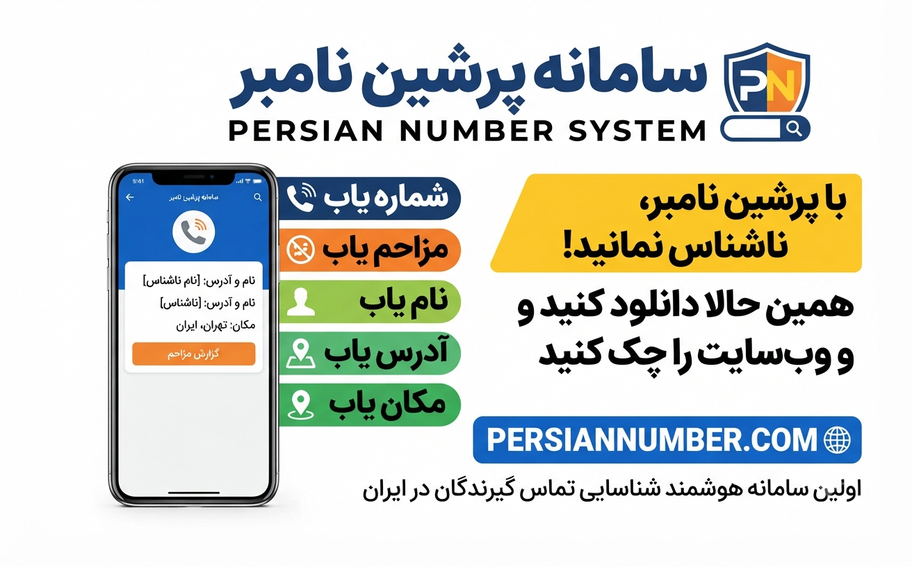 حقیقت درباره شماره یاب ها؛ آیا پرشین نامبر امن است؟