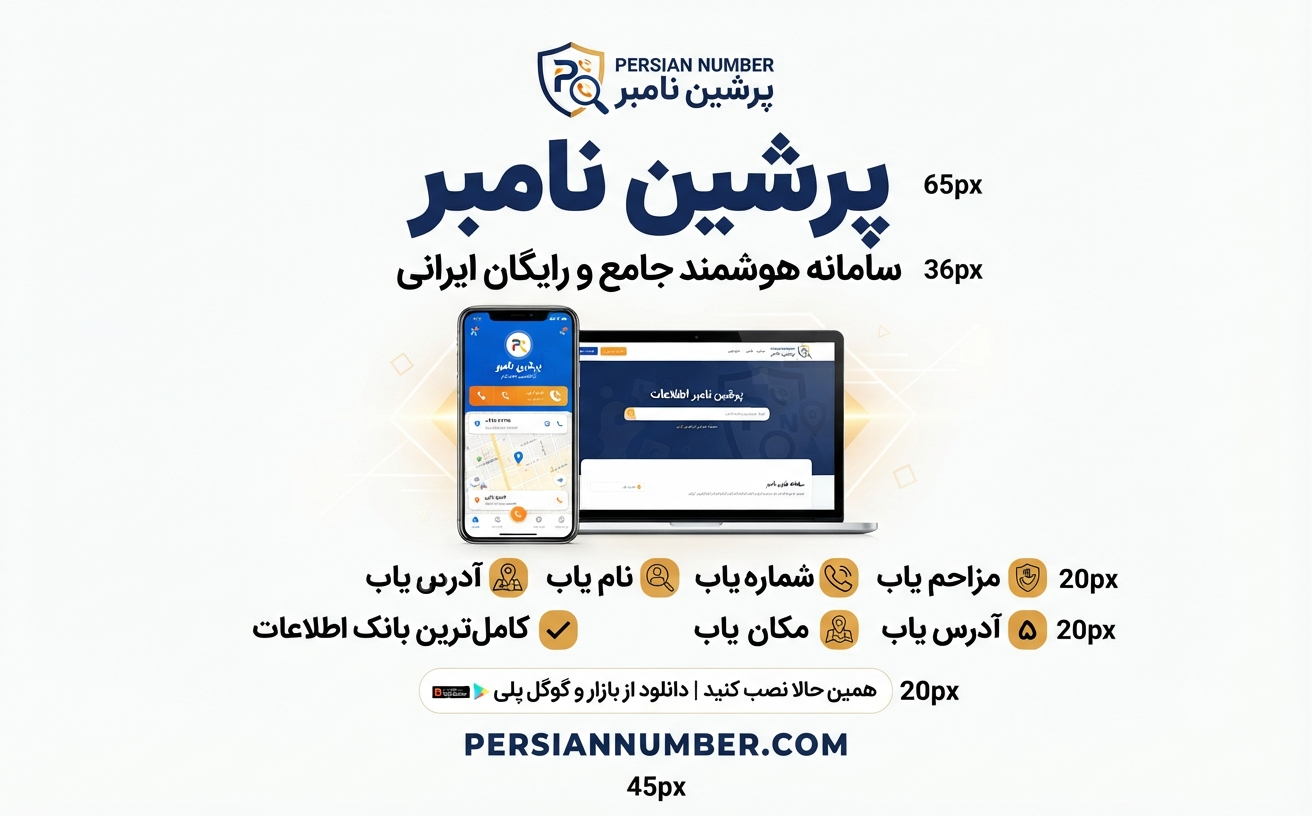 روش‌های نوین کلاهبرداری تلفنی؛ چگونه با پرشین نامبر امنیت خود را حفظ کنیم؟