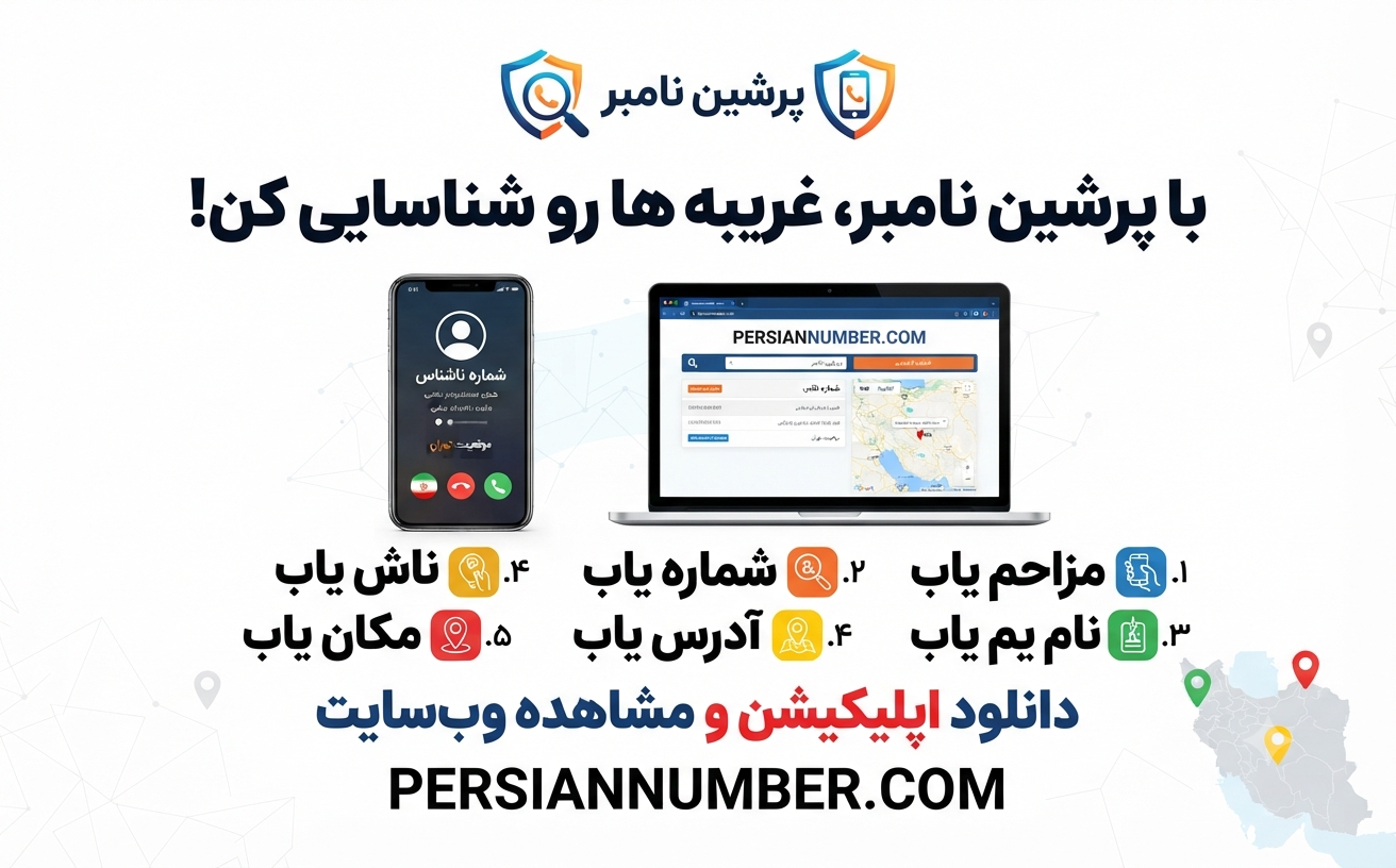 فرار از تماس‌های تبلیغاتی؛ چطور با پرشین نامبر از کلافگی نجات پیدا کنیم؟